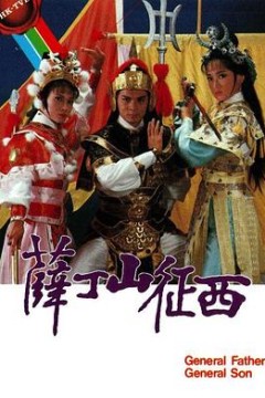 薛丁山征西