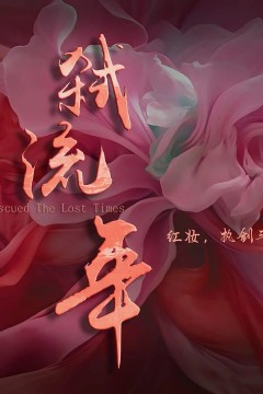 弑流年2025