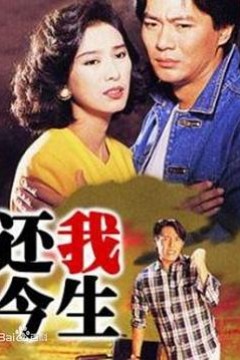 还我今生粤语