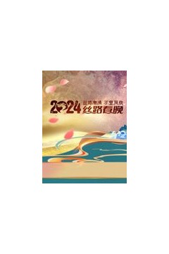 2024陕西丝路春晚