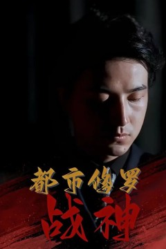 都市修罗战神