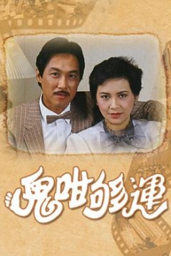 鬼咁够运