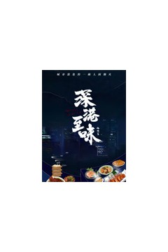 深巷至味北京篇