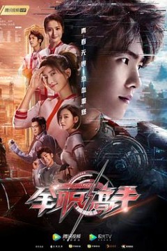 全职高手