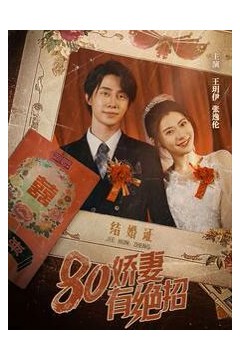 80娇妻有绝招