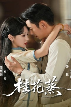 桂花蒸