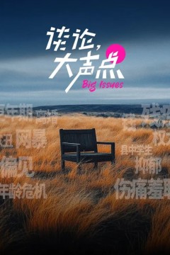 谈论，大声点