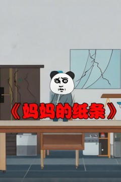 妈妈的纸条