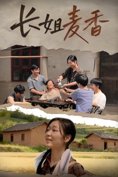 长姐麦香