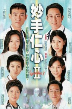 妙手仁心2国语