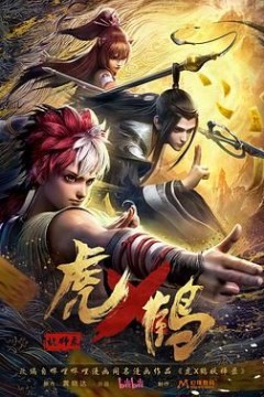 虎鹤妖师录
