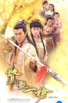惊艳一枪