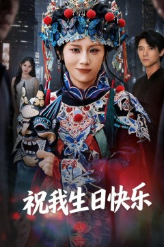 祝我生日快乐