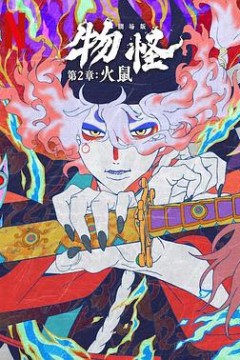 怪化猫：火鼠
