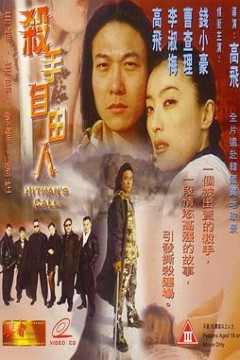 杀手自由人(粤语版)