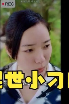 混世小刁民