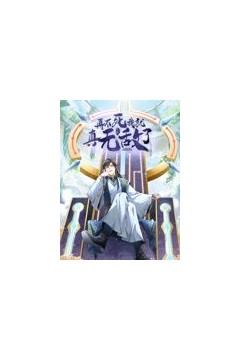 再不死我就真无敌了动态漫画第1季