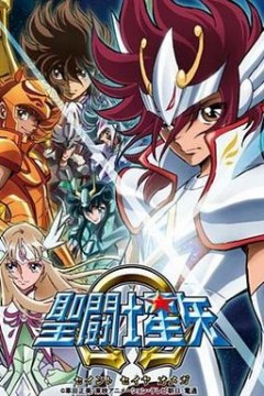 圣斗士星矢Ω