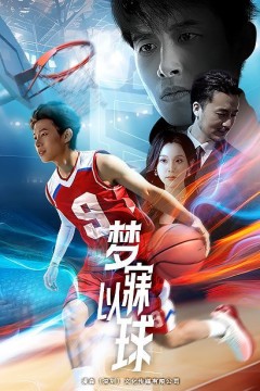 梦寐以球2025