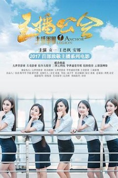 主播军团1：主播公会