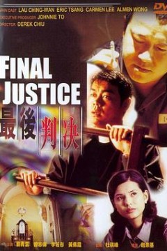 最后判决(国语版)