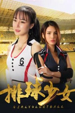 排球少女
