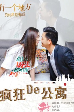 疯狂的公寓2018
