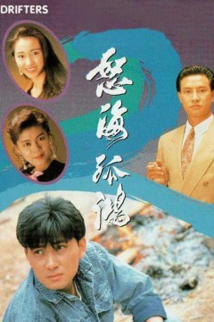 怒海孤鸿