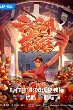 江湖菜馆第五季