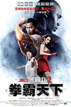 冬荫功2：拳霸天下(原声版)