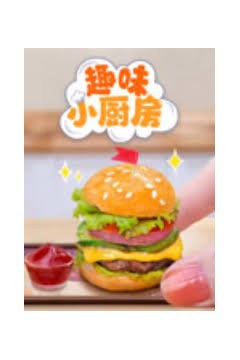 趣味小厨房