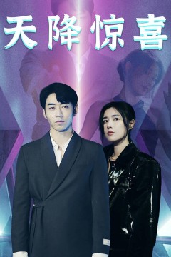 天降惊喜