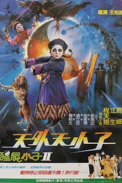 天外天小子