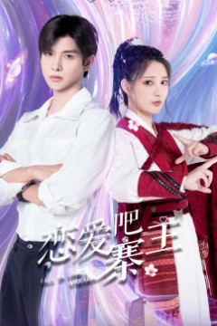 恋爱吧寨主