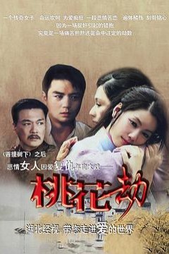 桃花劫
