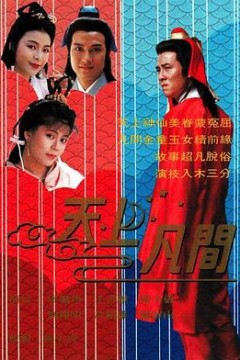 天上凡间