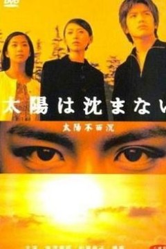 太阳不西沉