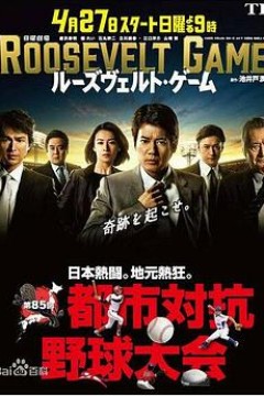 罗斯福游戏