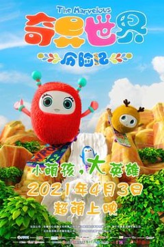 奇异世界历险记