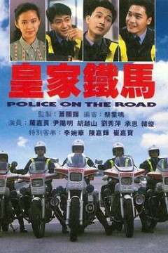 皇家铁马