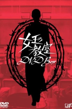 女王的教室女王