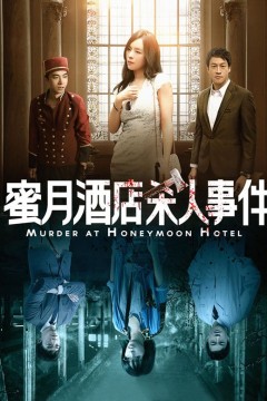 蜜月里杀人事件