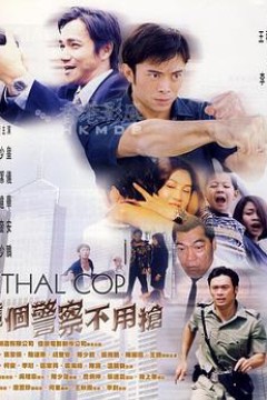 这个警察不用枪(国语版)