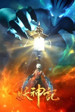 妖神记第三季
