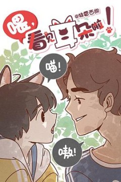喂,看见耳朵啦(日语版)