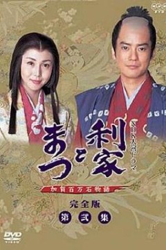 利家与松