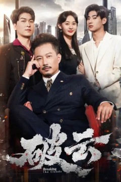 破云2025