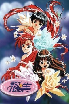 诞生 Debut