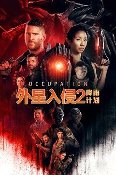 外星入侵2：降雨计划(国语版)