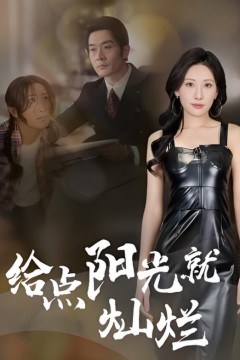 给点阳光就灿烂